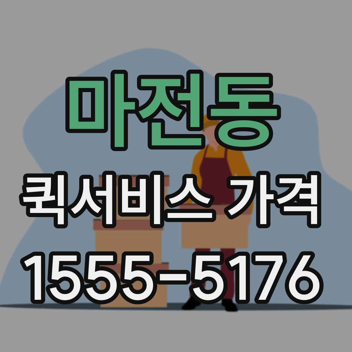 마전동 퀵서비스 가격 변동이 잦은 이유 알아보기