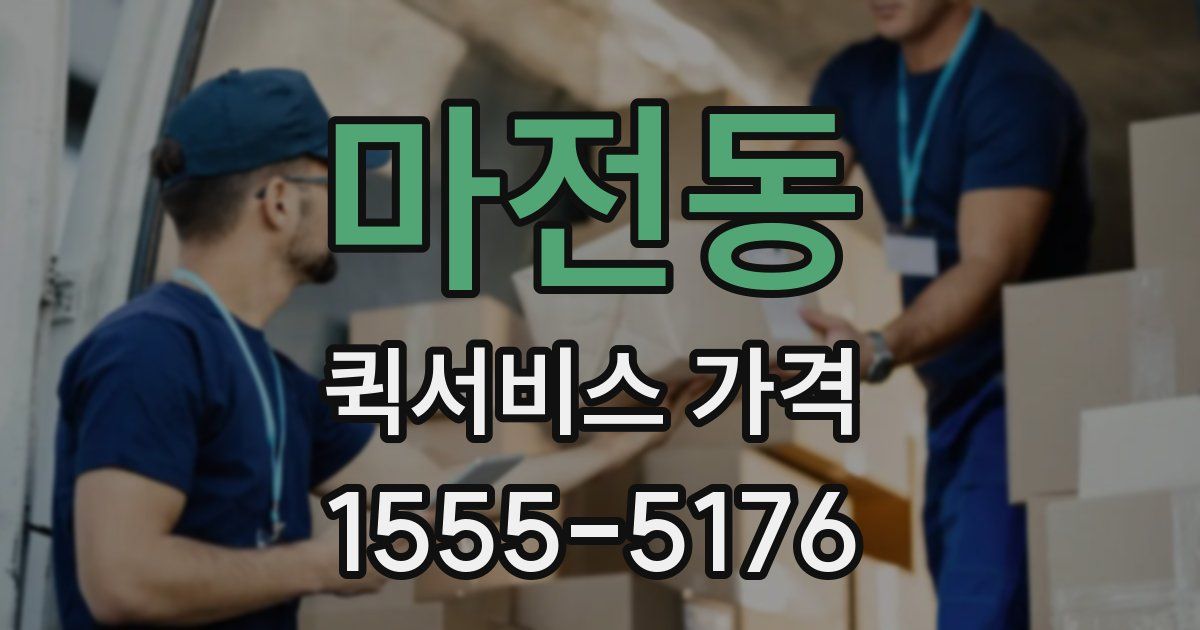 마전동 퀵서비스 가격