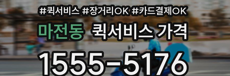 마전동 퀵서비스 가격
