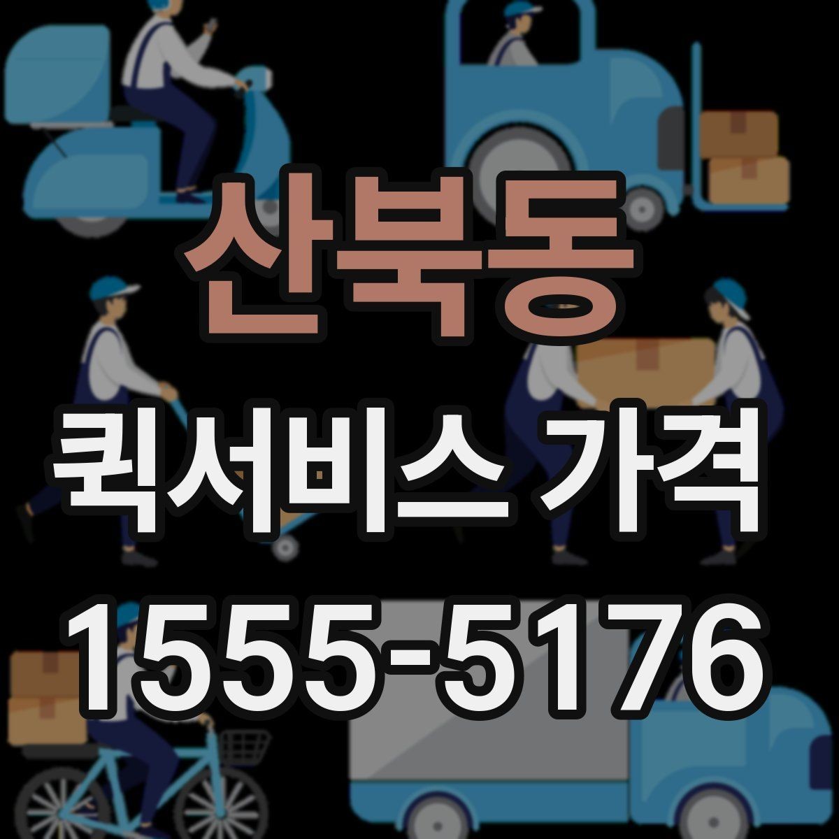 산북동 퀵서비스 가격 문의 전 거리와 시간을 계산하는 법