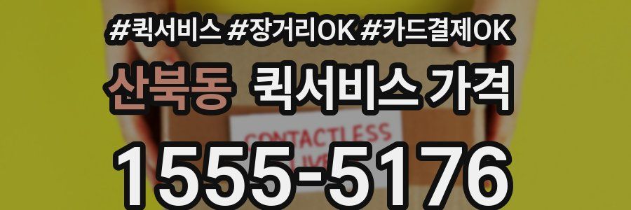 산북동 퀵서비스 가격