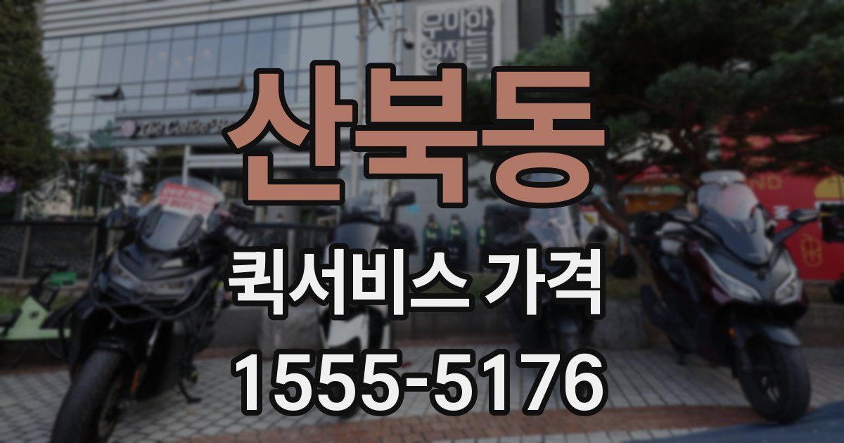 산북동 퀵서비스 가격
