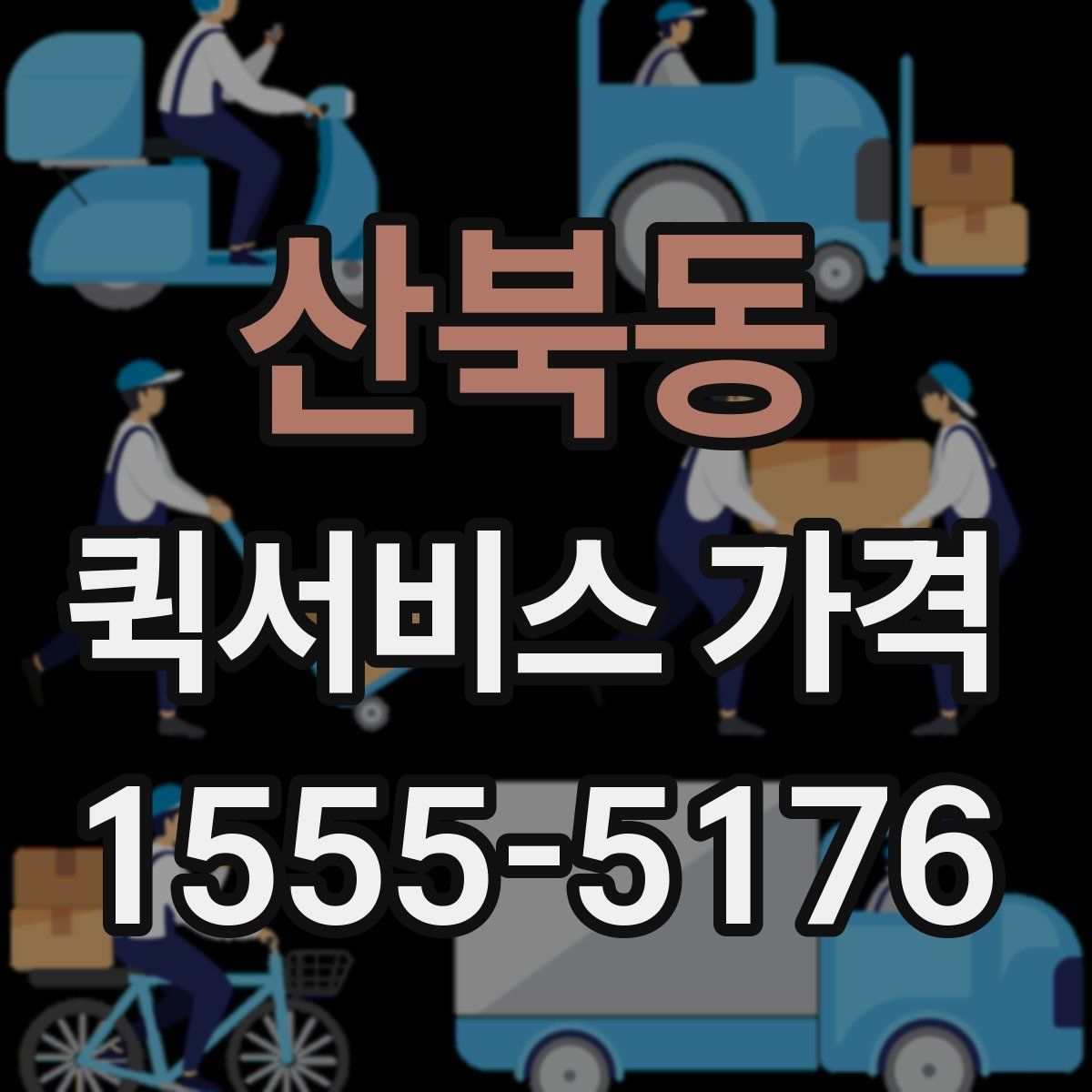 산북동 퀵서비스 가격