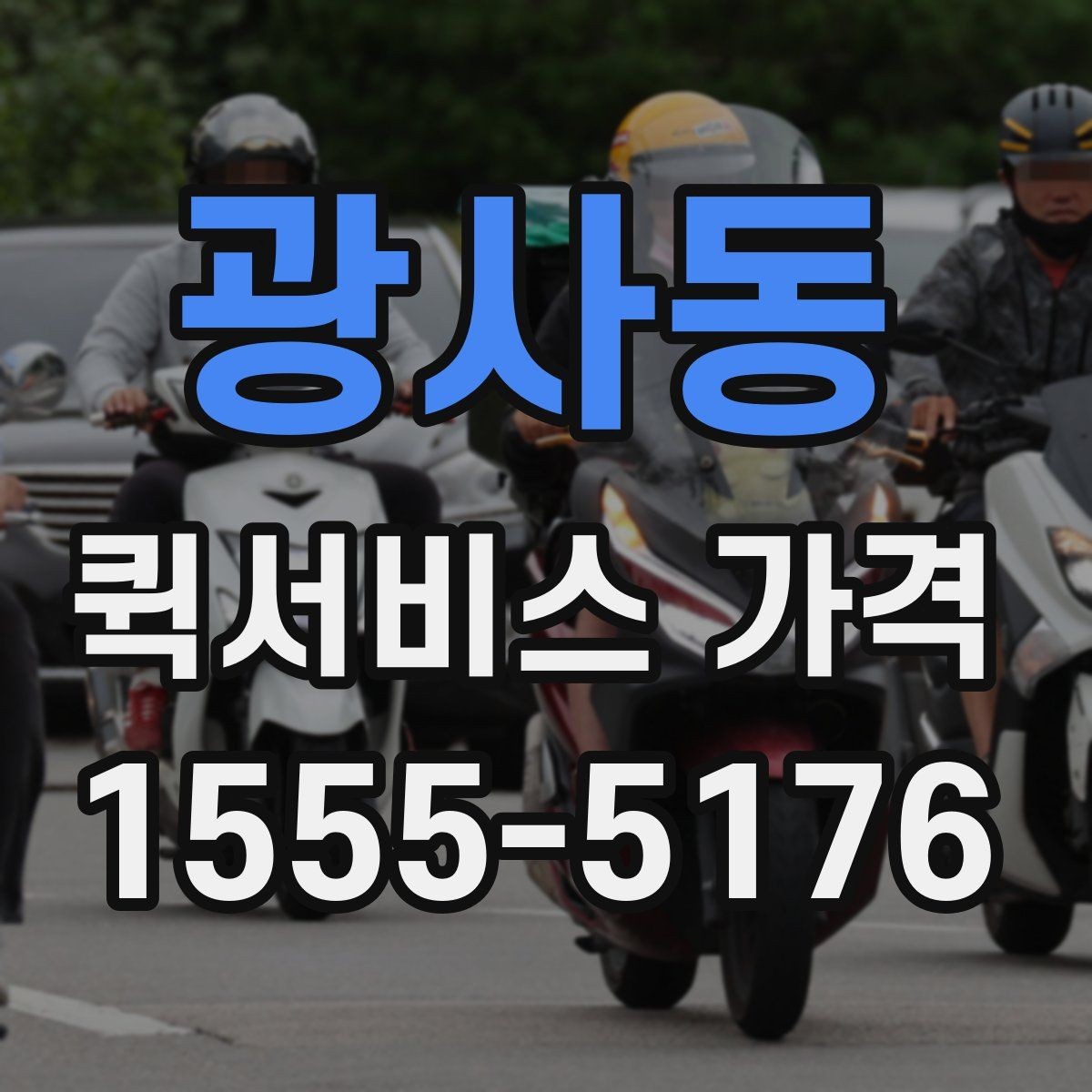 광사동 퀵서비스 가격 상담에서 받는 견적 해석 방법