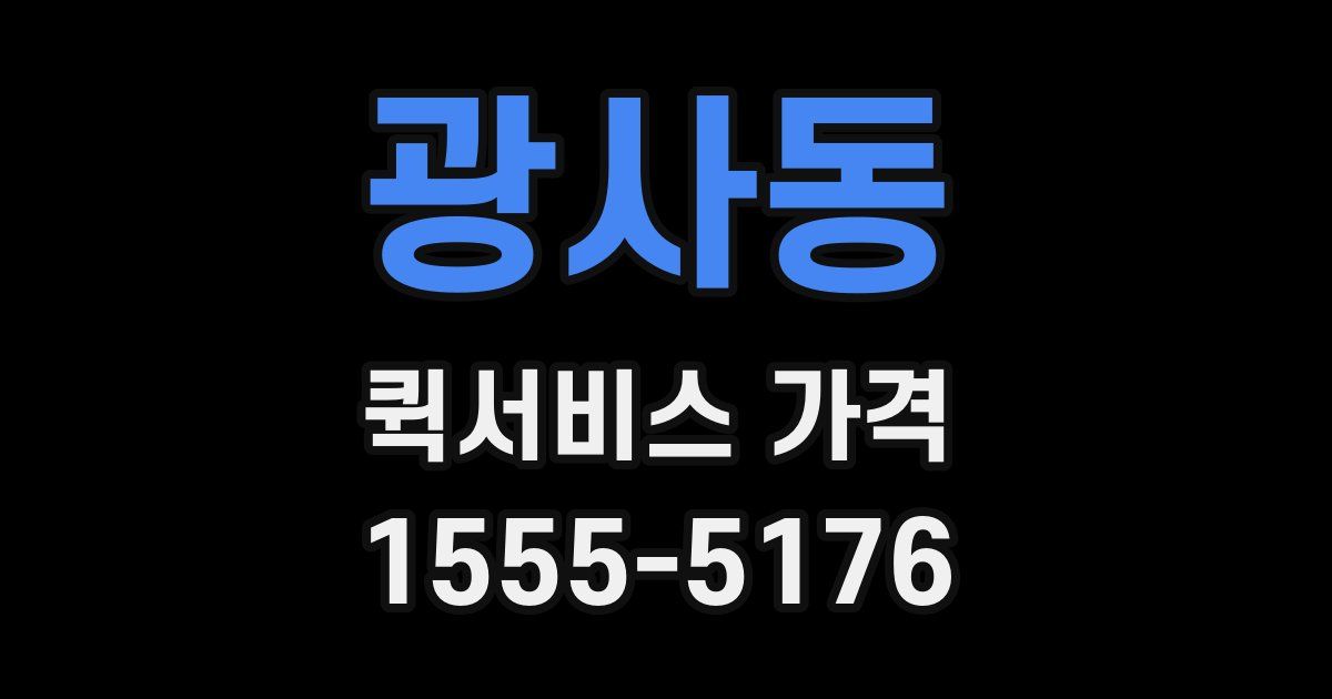 광사동 퀵서비스 가격