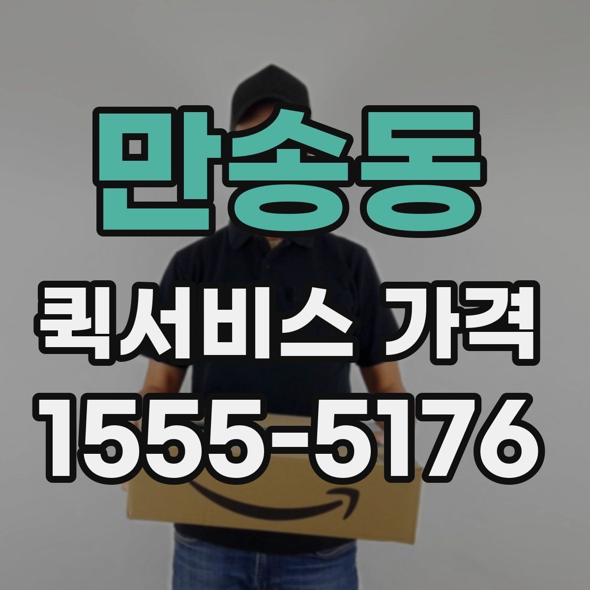 만송동 퀵서비스 가격 확인 후 진행 순서 알아보기