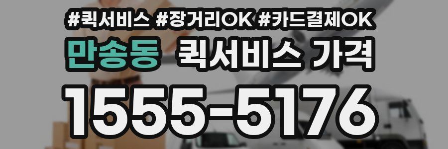 만송동 퀵서비스 가격