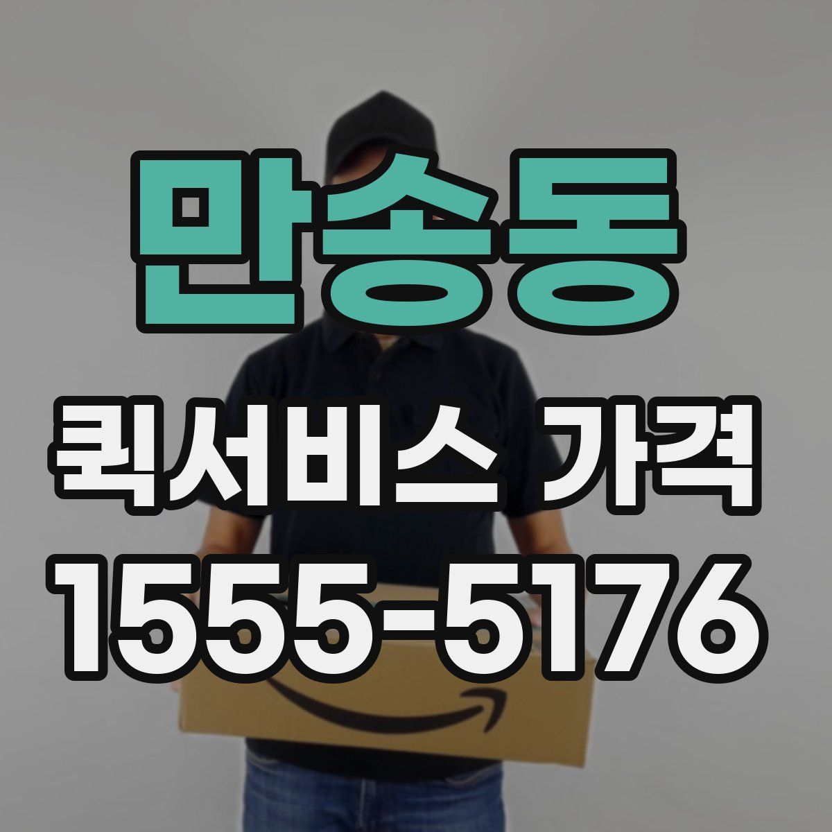 만송동 퀵서비스 가격
