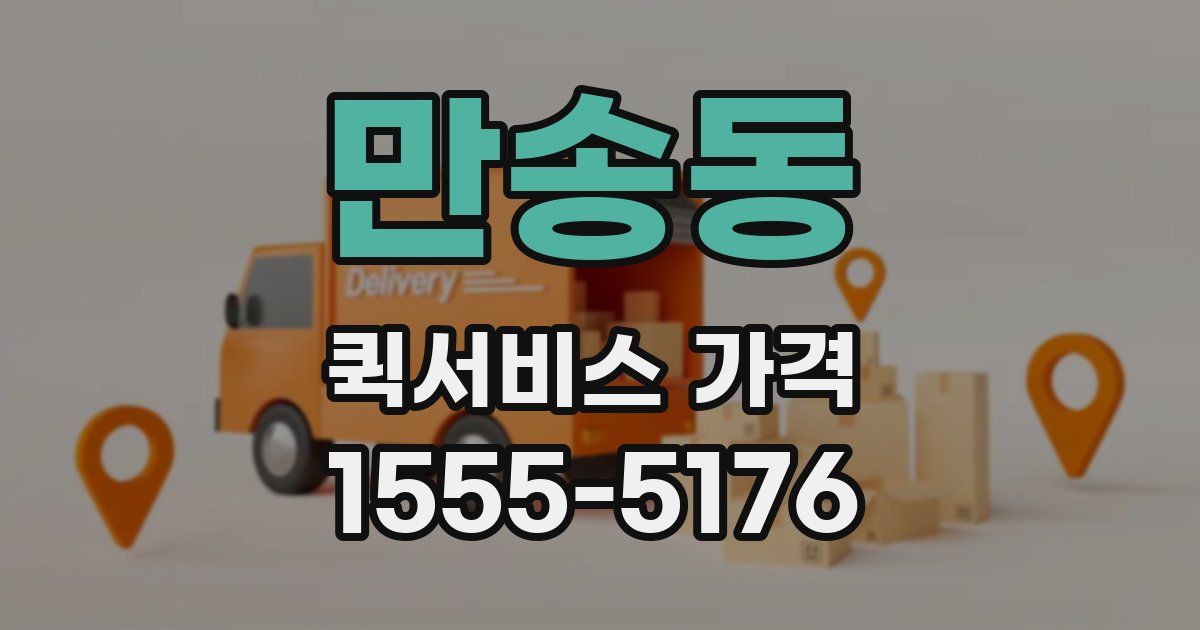 만송동 퀵서비스 가격