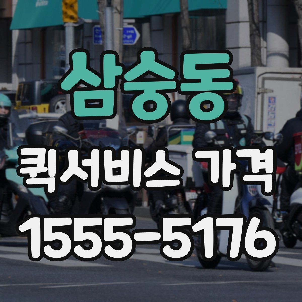 삼숭동 퀵서비스 가격 비교에서 거리보다 중요한 요소