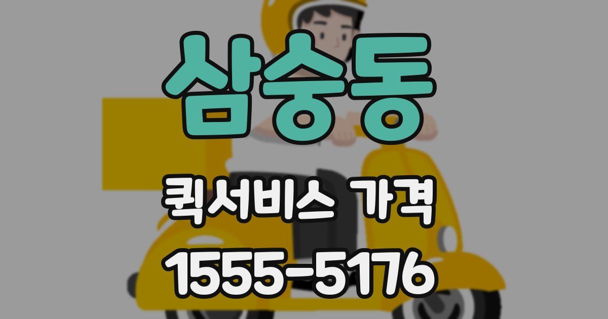 삼숭동 퀵서비스 가격