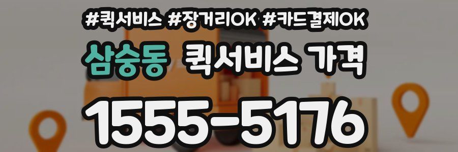 삼숭동 퀵서비스 가격