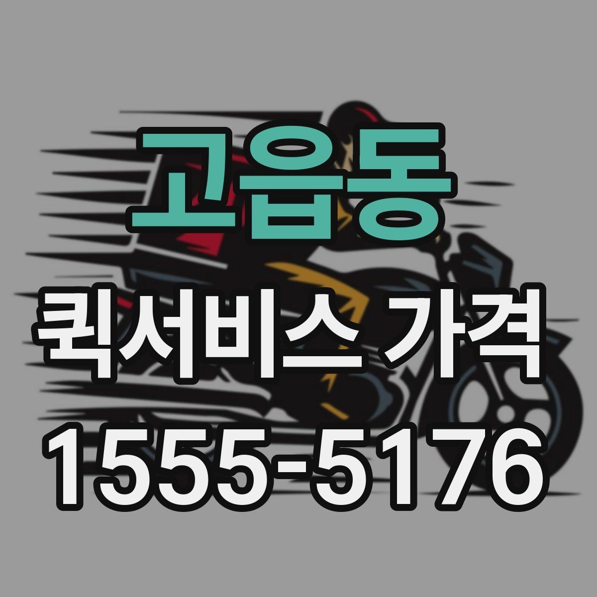 고읍동 퀵서비스 가격 비교 후 선택할 때 보는 항목