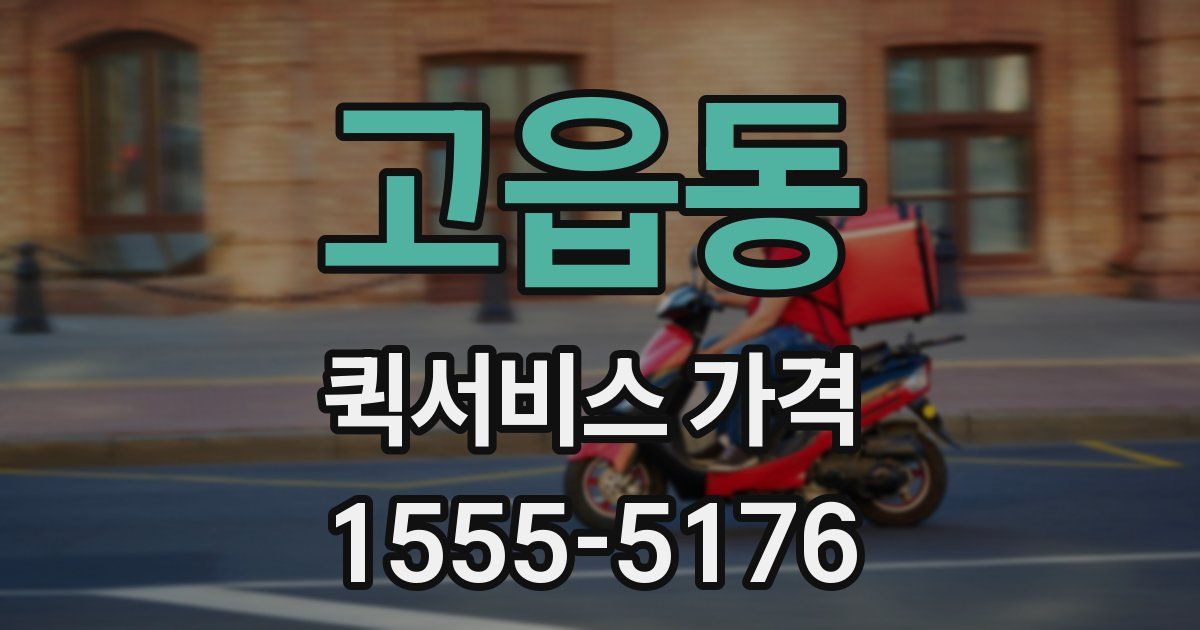 고읍동 퀵서비스 가격