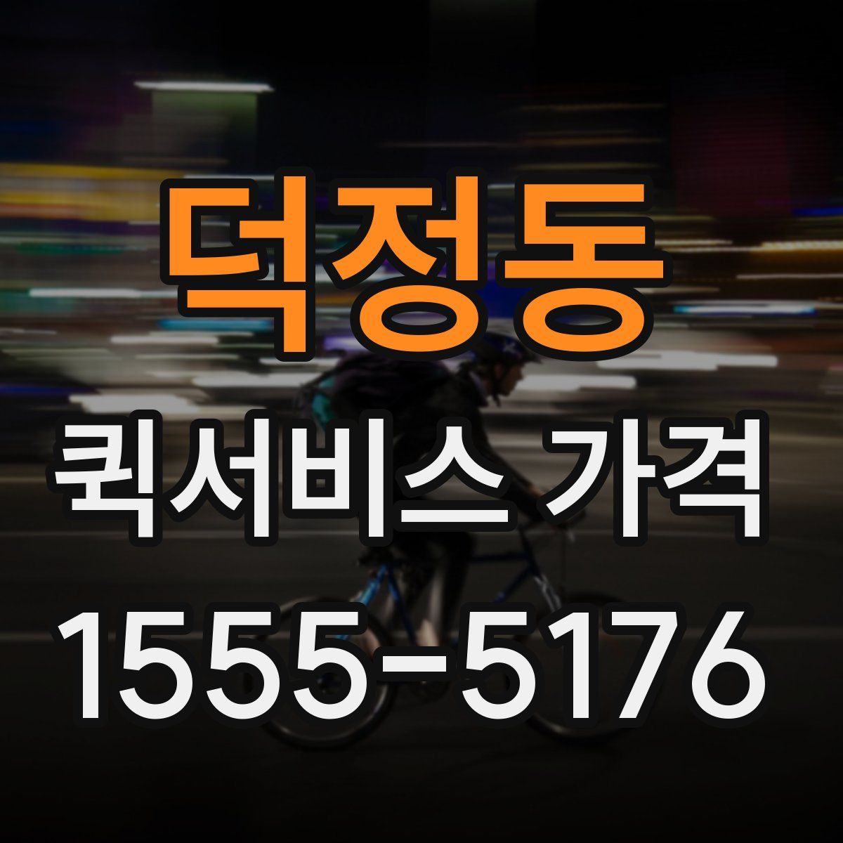 덕정동 퀵서비스 가격