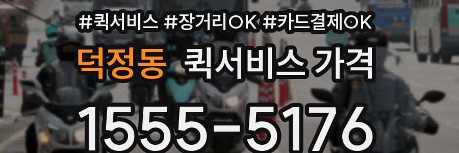 덕정동 퀵서비스 가격