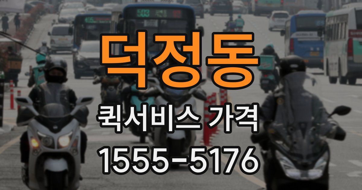 덕정동 퀵서비스 가격