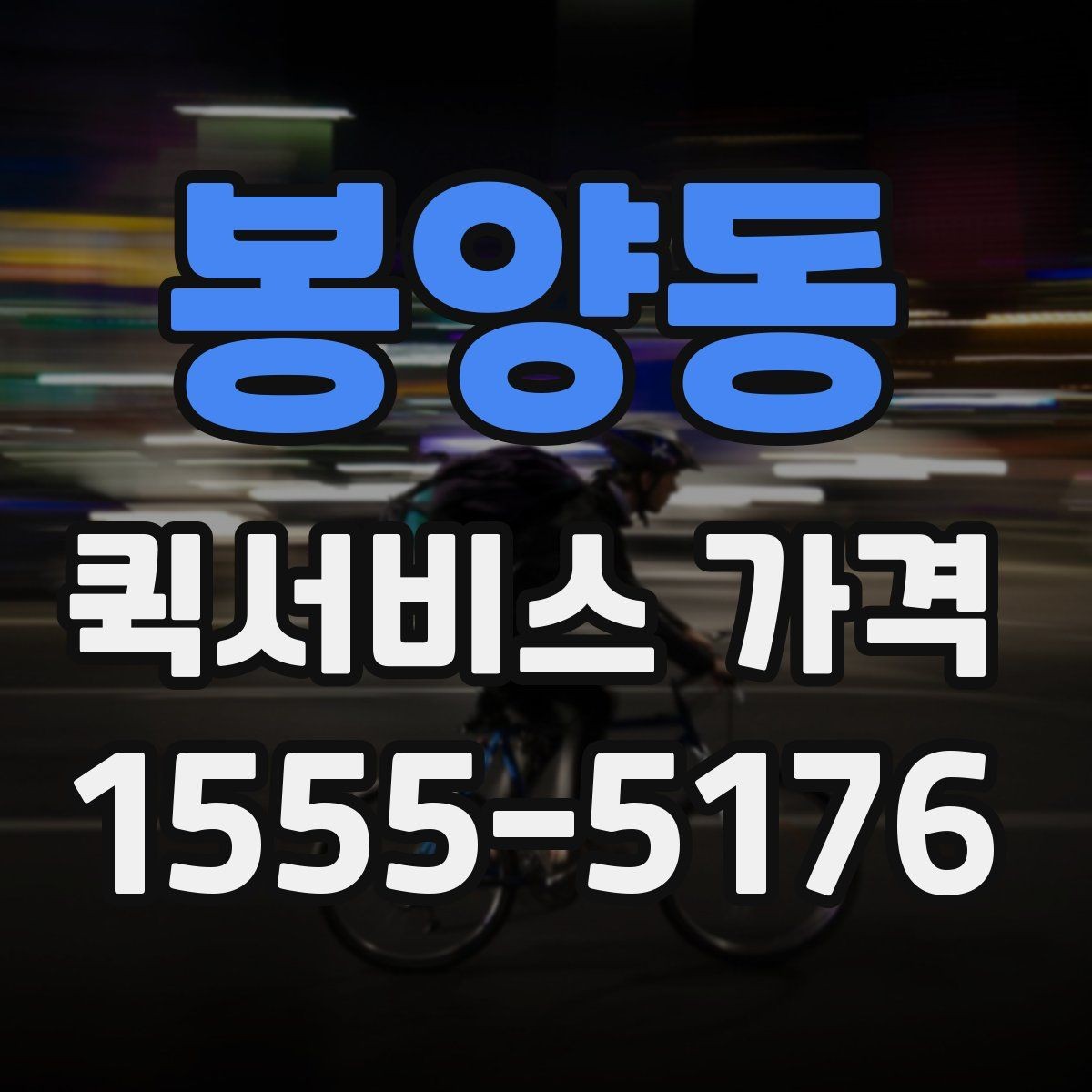 봉양동 퀵서비스 가격 비교 전에 정리할 정보