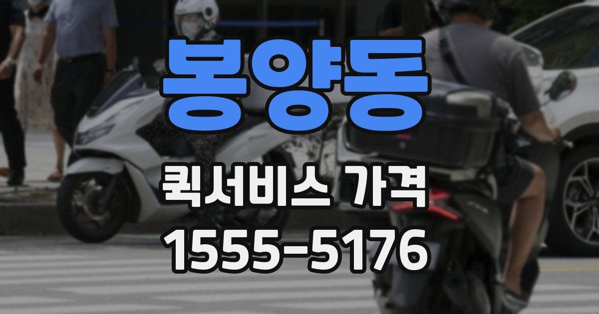 봉양동 퀵서비스 가격
