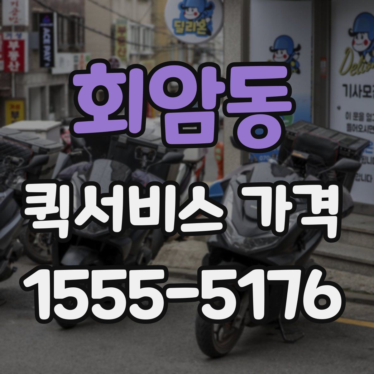 회암동 퀵서비스 가격 확인 시 자주 놓치는 부분