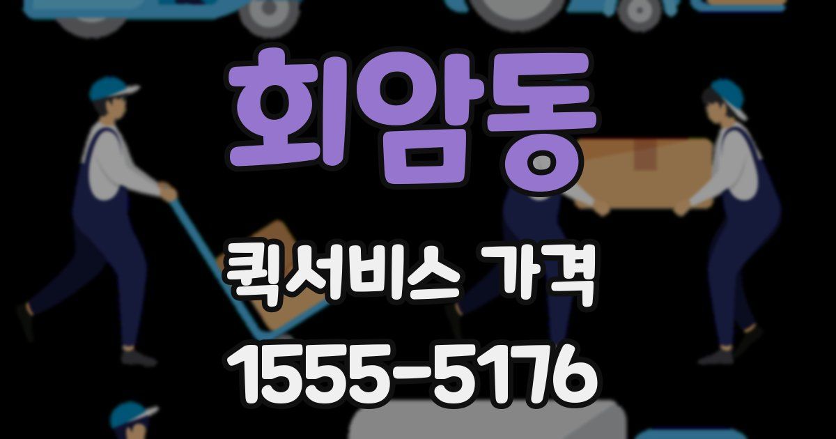 회암동 퀵서비스 가격