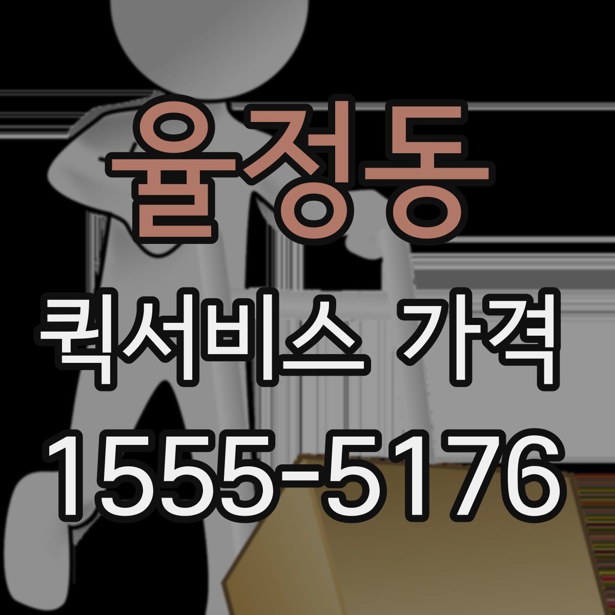 율정동 퀵서비스 가격 비교 전에 확인할 운영 시간