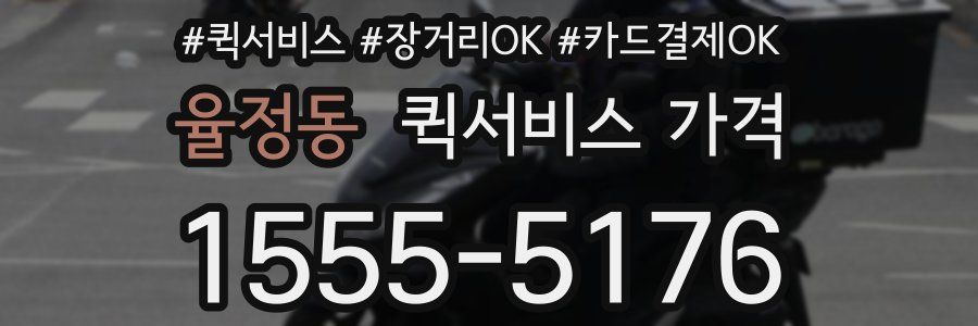 율정동 퀵서비스 가격