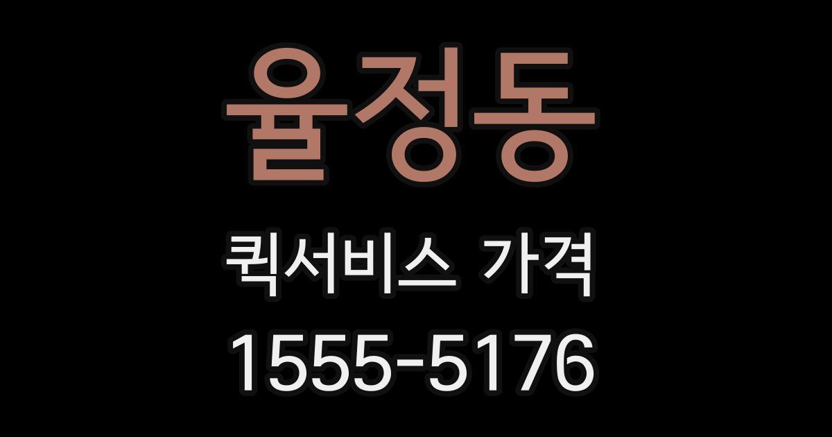 율정동 퀵서비스 가격