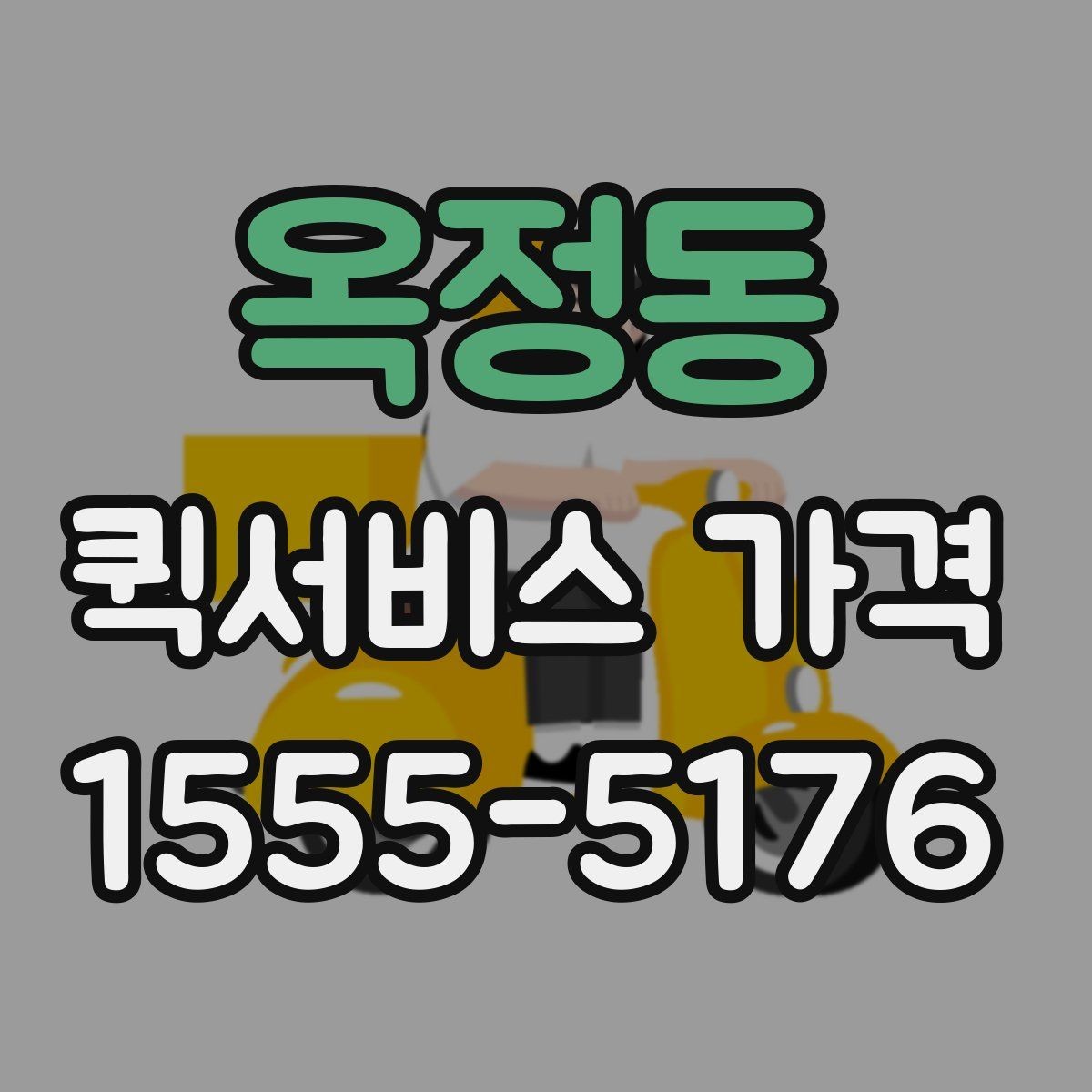 옥정동 퀵서비스 가격 비교에서 중요한 문의 포인트