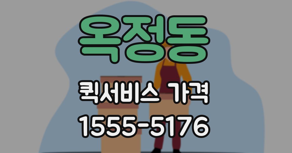 옥정동 퀵서비스 가격