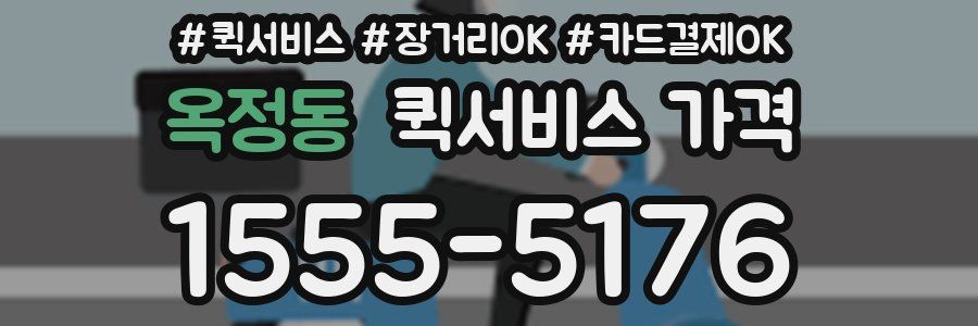 옥정동 퀵서비스 가격
