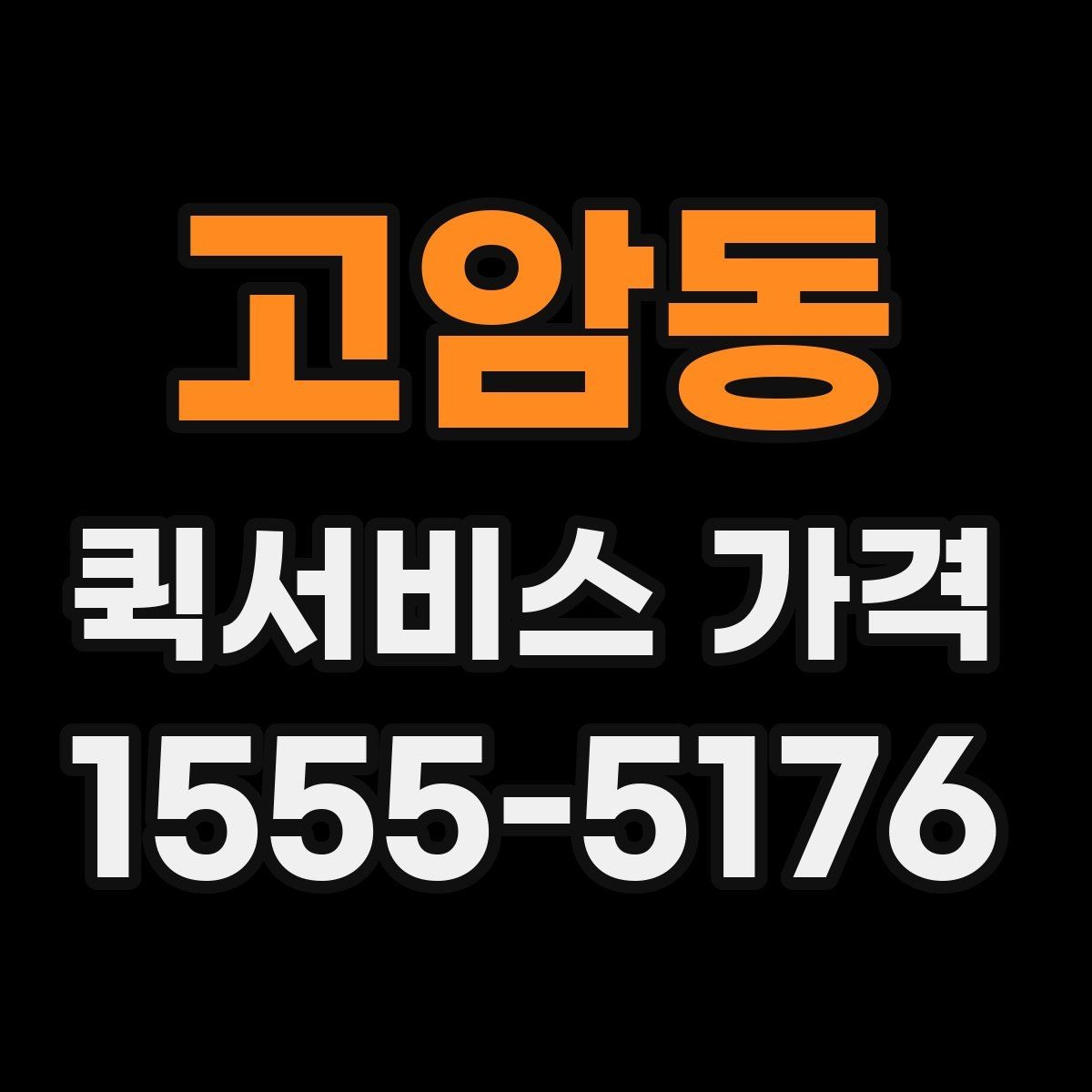 고암동 퀵서비스 가격 확인 후 선택하는 방법