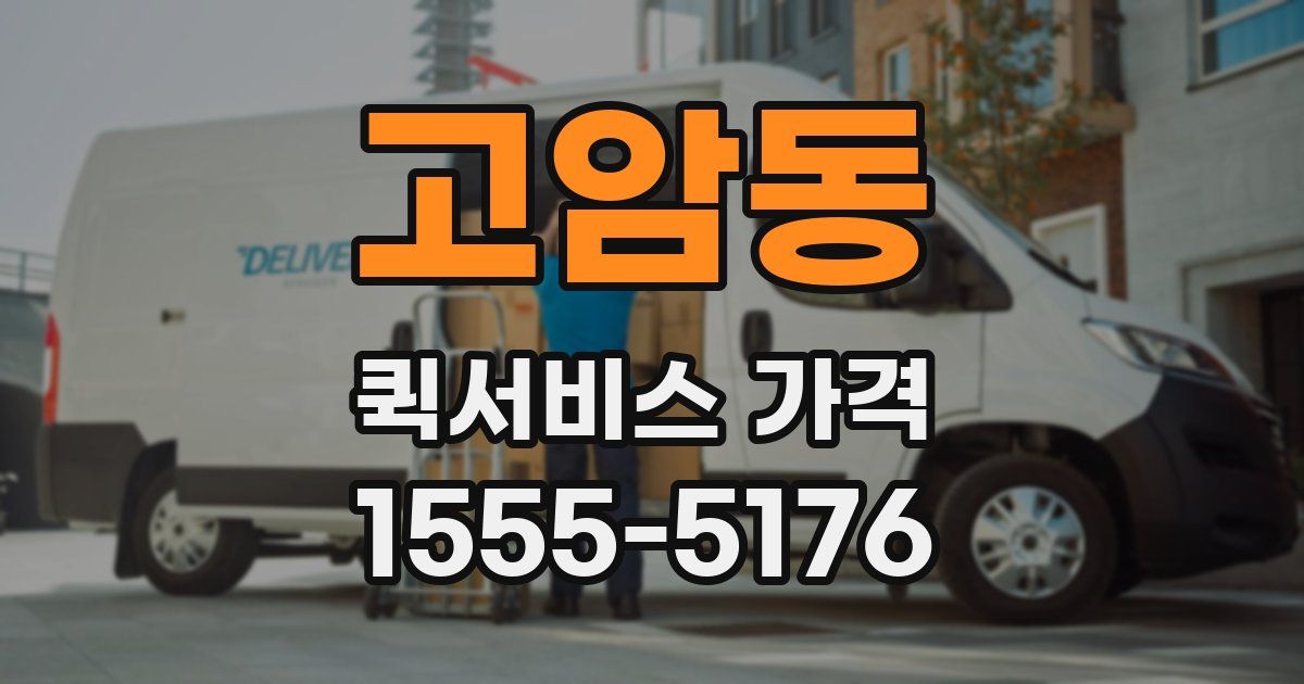 고암동 퀵서비스 가격