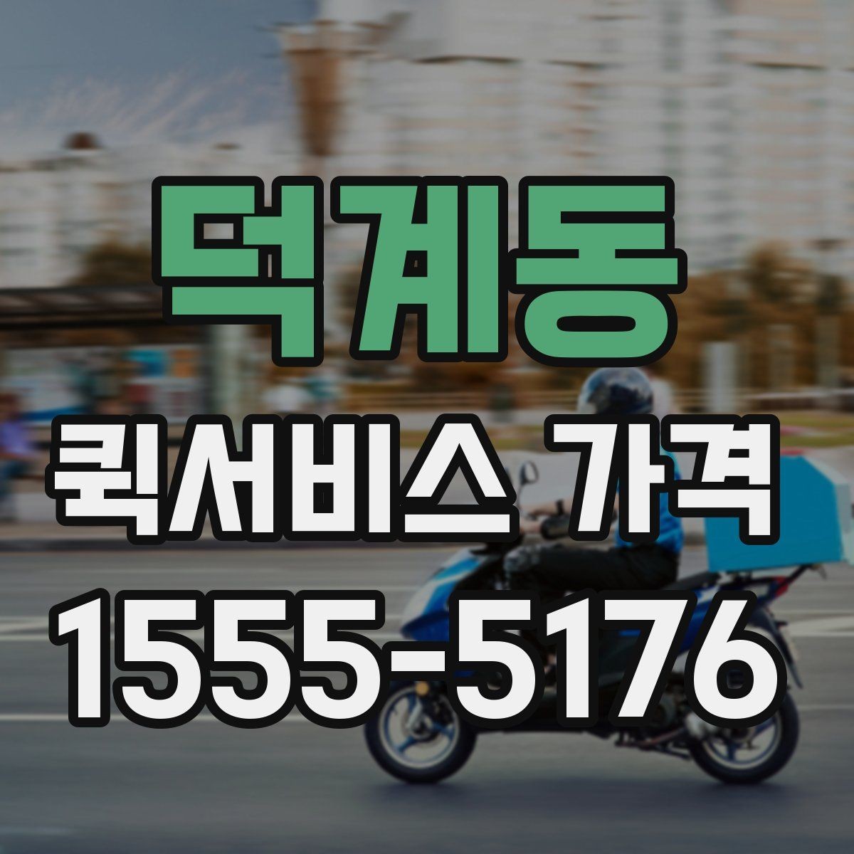 덕계동 퀵서비스 가격 상담 시 전달해야 할 정보