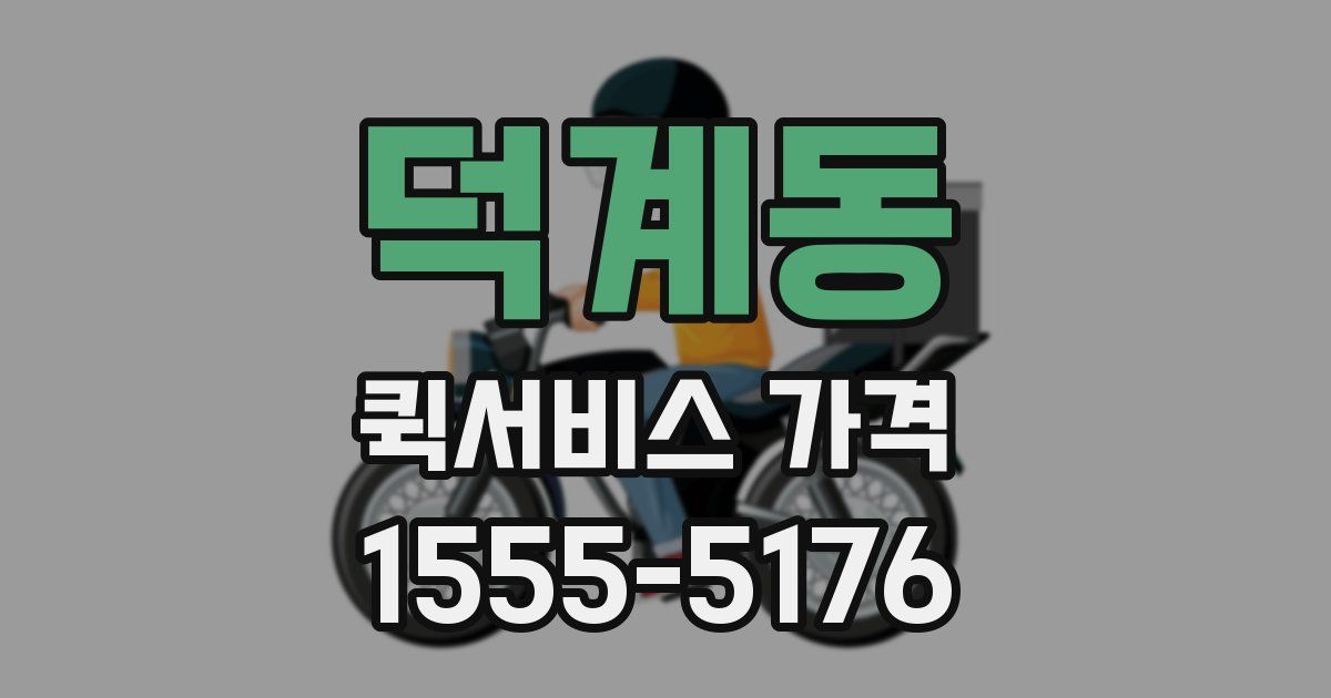 덕계동 퀵서비스 가격