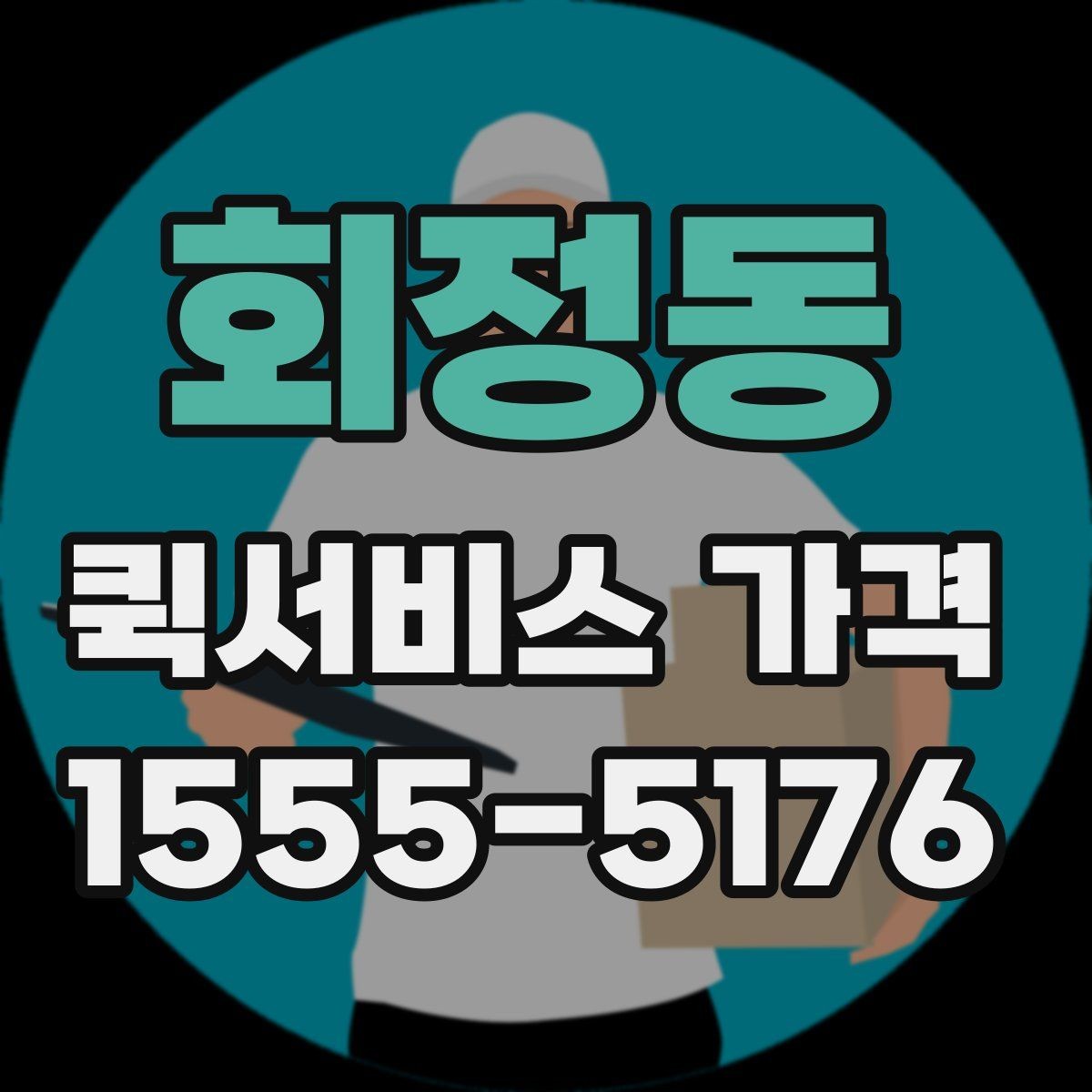 회정동 퀵서비스 가격 문의 전 알아둘 기준
