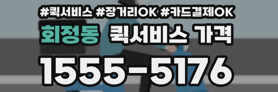 회정동 퀵서비스 가격