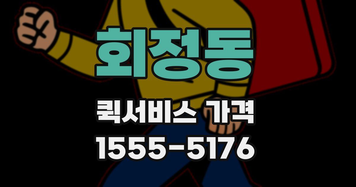 회정동 퀵서비스 가격