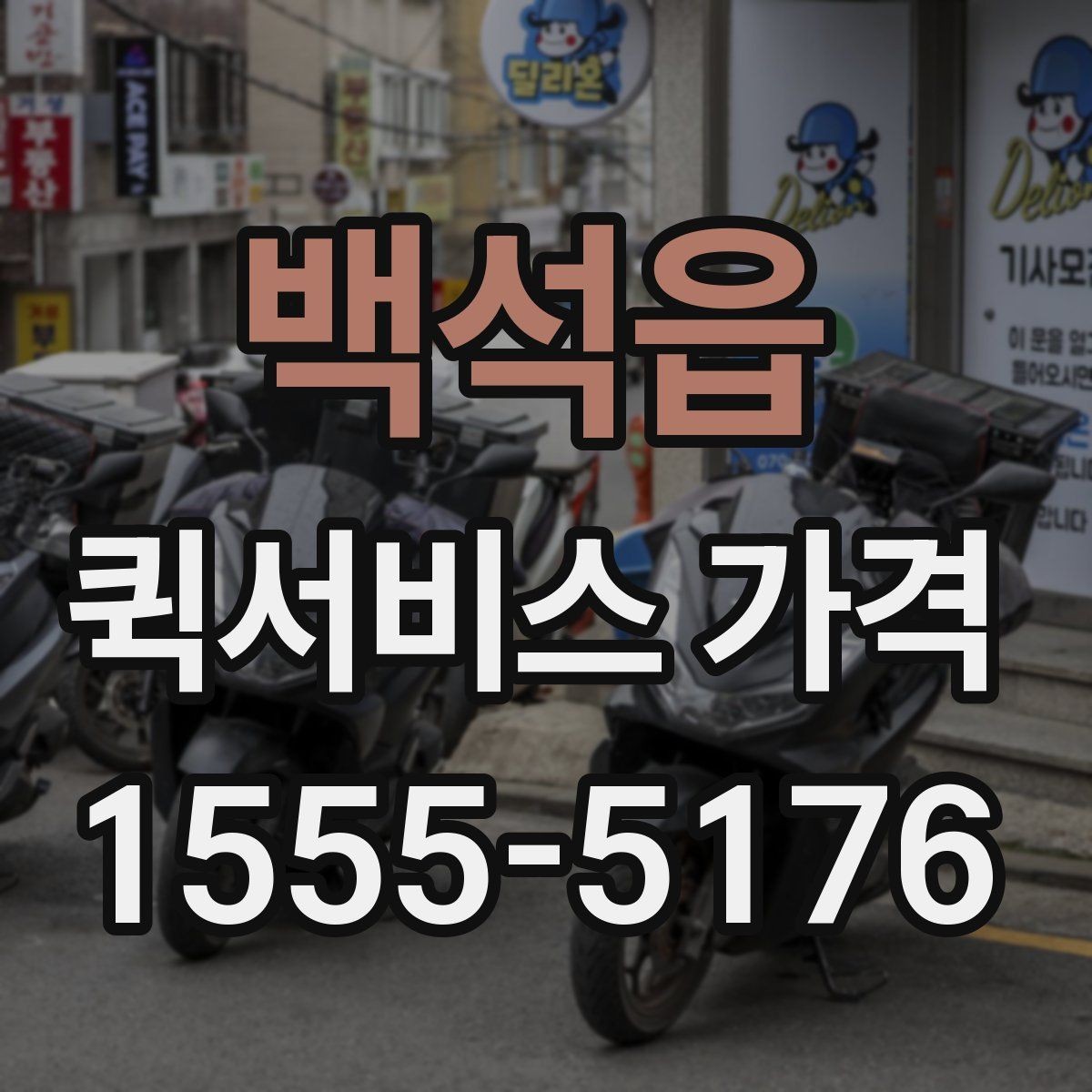 백석읍 퀵서비스 가격 문의가 처음이라면 먼저 볼 내용