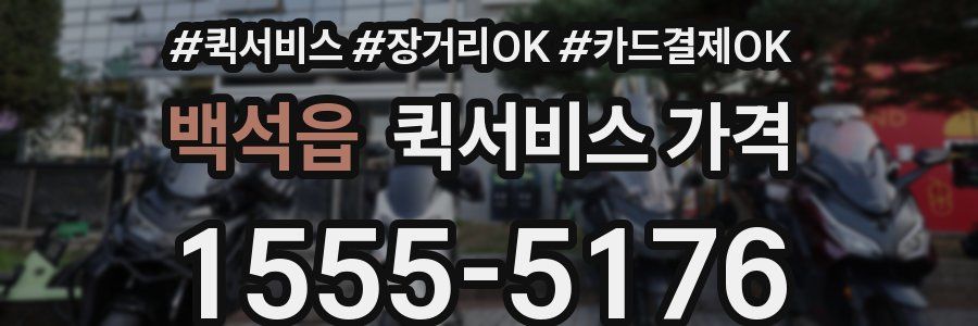 백석읍 퀵서비스 가격