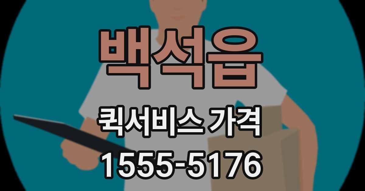 백석읍 퀵서비스 가격