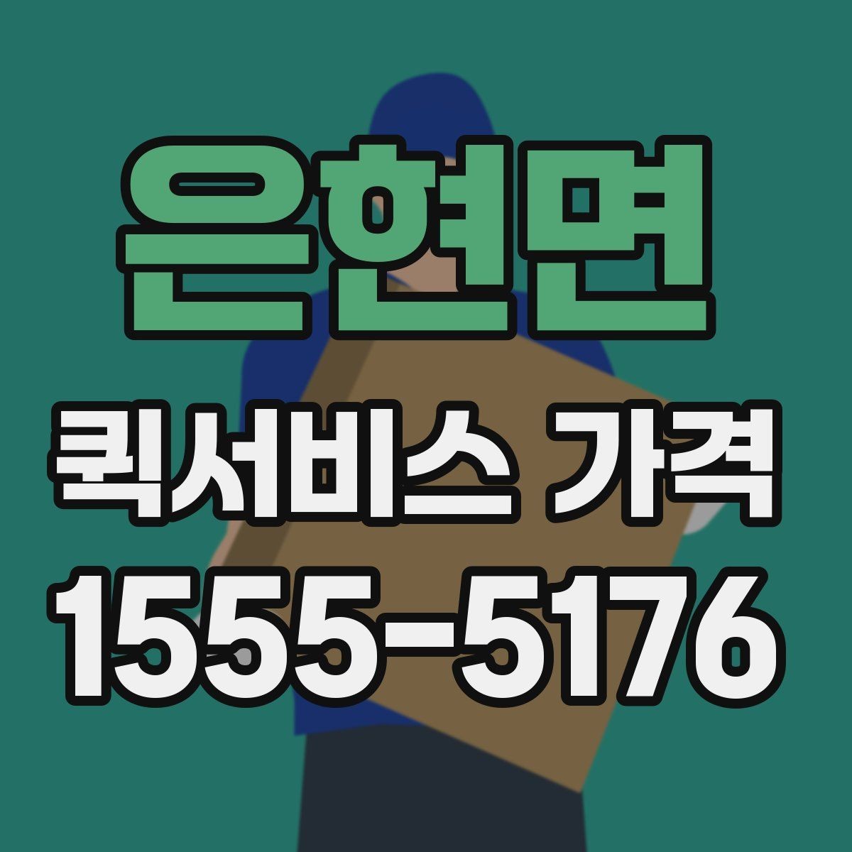 은현면 퀵서비스 가격 비교 시 실제로 확인할 요소