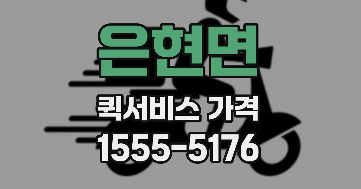 은현면 퀵서비스 가격