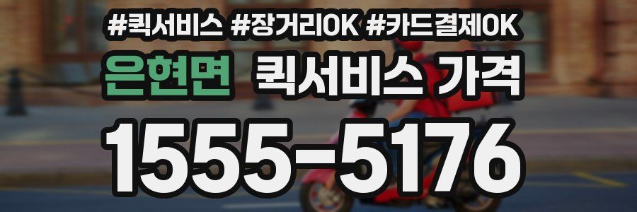 은현면 퀵서비스 가격