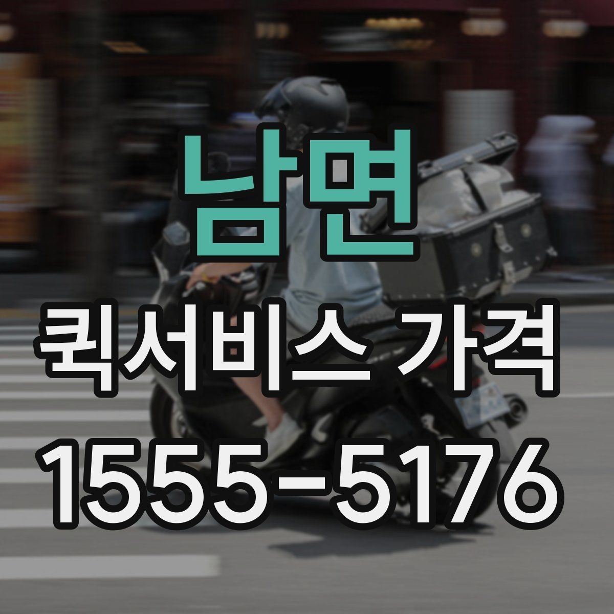 남면 퀵서비스 가격 상담에서 받는 견적 해석 방법