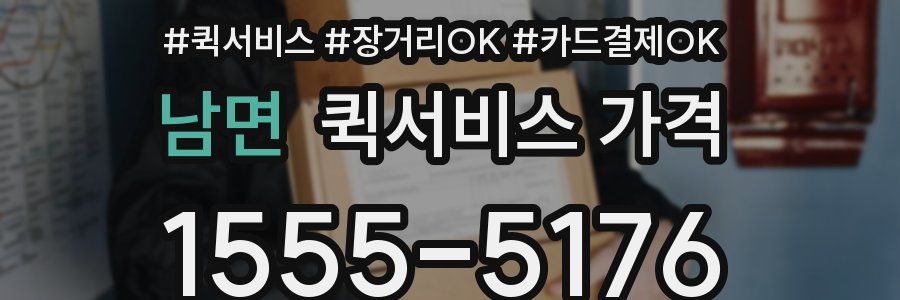 남면 퀵서비스 가격