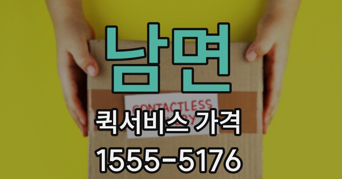 남면 퀵서비스 가격