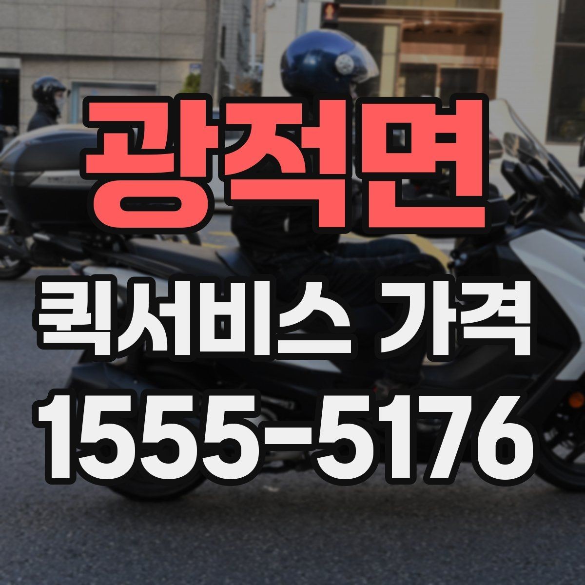 광적면 퀵서비스 가격 문의 전에 준비할 정보
