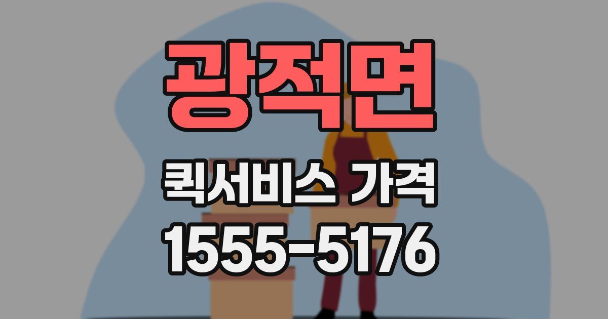 광적면 퀵서비스 가격