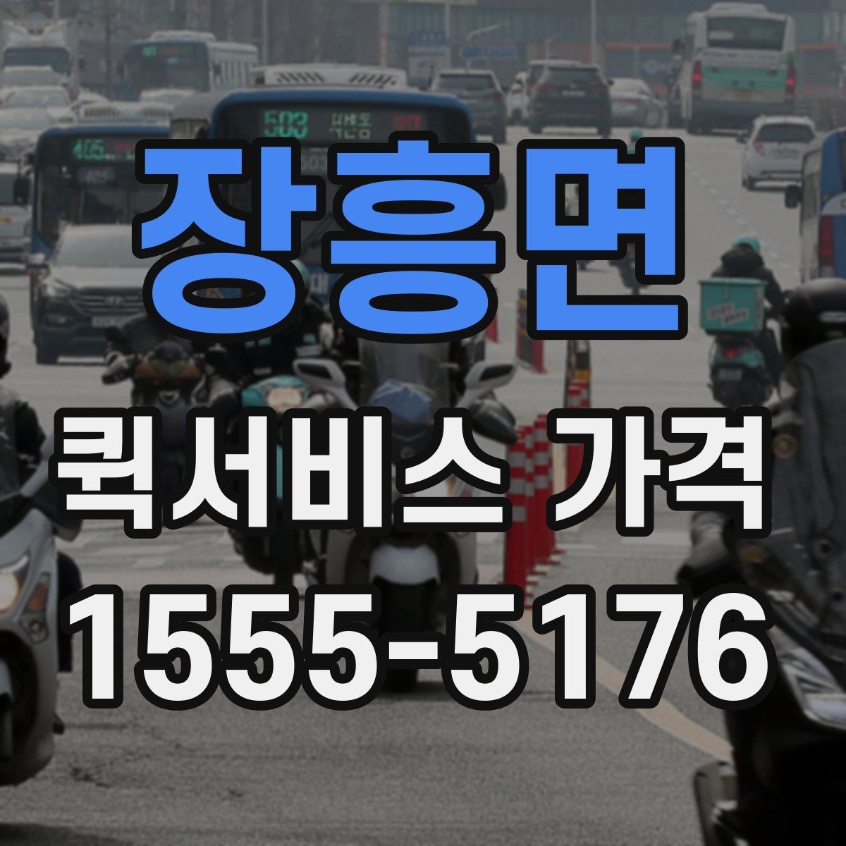 장흥면 퀵서비스 가격 산정에서 자주 생기는 궁금증